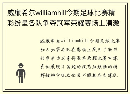 威廉希尔williamhill今期足球比赛精彩纷呈各队争夺冠军荣耀赛场上演激情对决