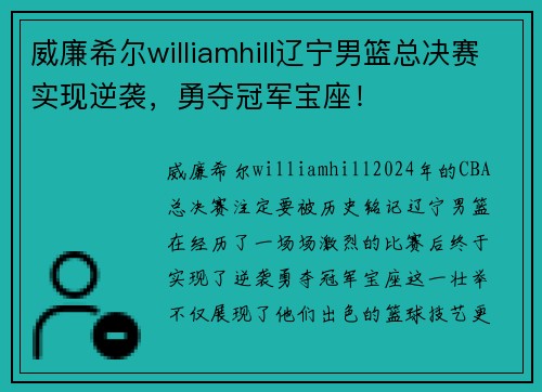 威廉希尔williamhill辽宁男篮总决赛实现逆袭，勇夺冠军宝座！