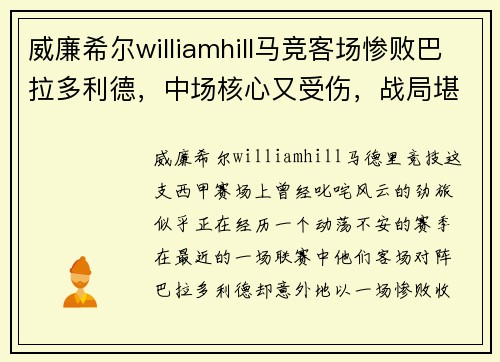 威廉希尔williamhill马竞客场惨败巴拉多利德，中场核心又受伤，战局堪忧