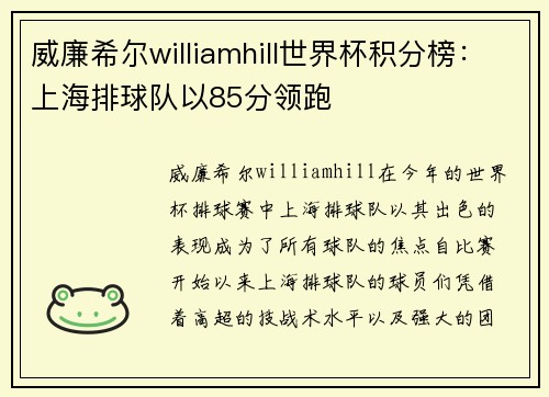 威廉希尔williamhill世界杯积分榜：上海排球队以85分领跑
