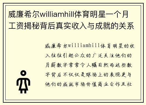 威廉希尔williamhill体育明星一个月工资揭秘背后真实收入与成就的关系分析