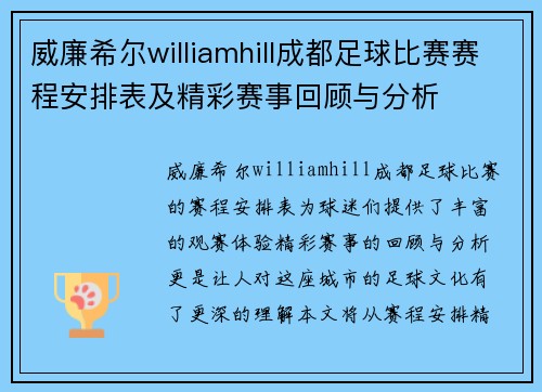 威廉希尔williamhill成都足球比赛赛程安排表及精彩赛事回顾与分析