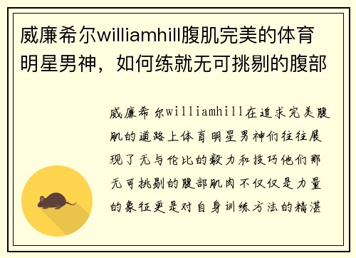 威廉希尔williamhill腹肌完美的体育明星男神，如何练就无可挑剔的腹部肌肉