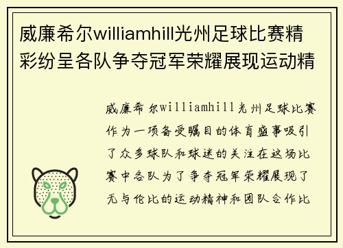 威廉希尔williamhill光州足球比赛精彩纷呈各队争夺冠军荣耀展现运动精神