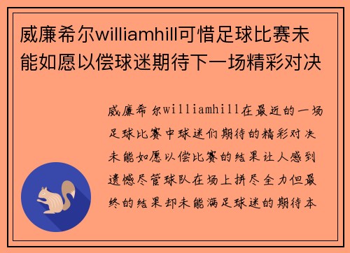 威廉希尔williamhill可惜足球比赛未能如愿以偿球迷期待下一场精彩对决