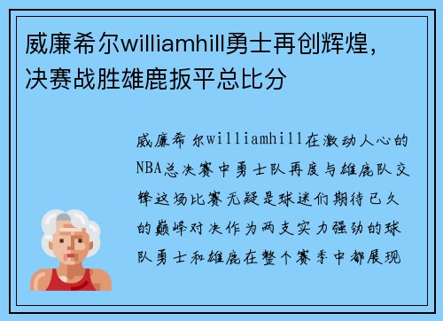威廉希尔williamhill勇士再创辉煌，决赛战胜雄鹿扳平总比分