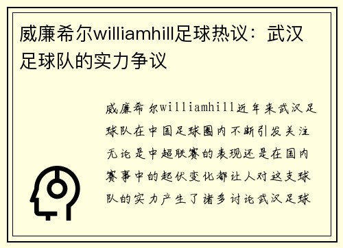 威廉希尔williamhill足球热议：武汉足球队的实力争议