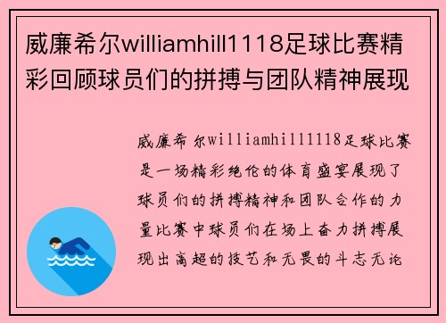 威廉希尔williamhill1118足球比赛精彩回顾球员们的拼搏与团队精神展现无遗