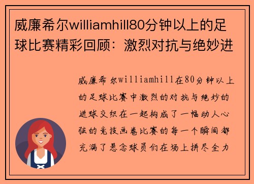 威廉希尔williamhill80分钟以上的足球比赛精彩回顾：激烈对抗与绝妙进球的完美结合