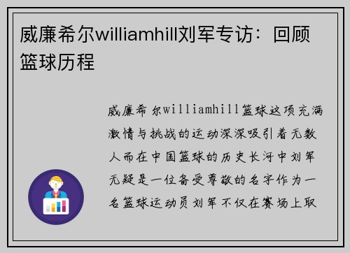 威廉希尔williamhill刘军专访：回顾篮球历程