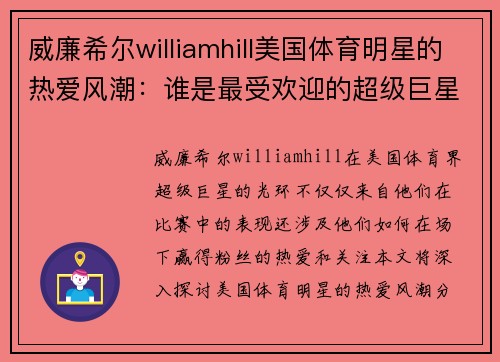 威廉希尔williamhill美国体育明星的热爱风潮：谁是最受欢迎的超级巨星