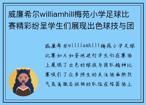 威廉希尔williamhill梅苑小学足球比赛精彩纷呈学生们展现出色球技与团队精神
