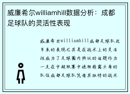 威廉希尔williamhill数据分析：成都足球队的灵活性表现