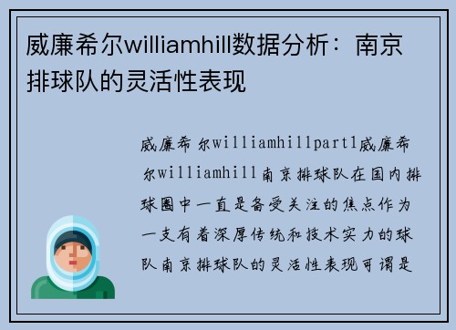 威廉希尔williamhill数据分析：南京排球队的灵活性表现