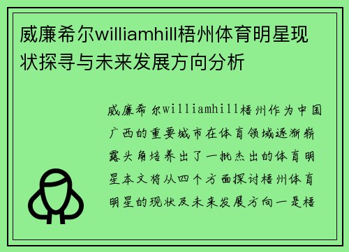 威廉希尔williamhill梧州体育明星现状探寻与未来发展方向分析