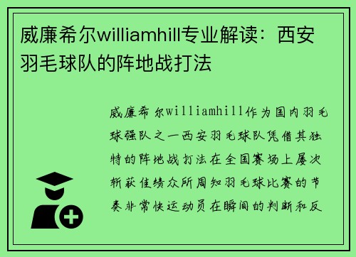 威廉希尔williamhill专业解读：西安羽毛球队的阵地战打法
