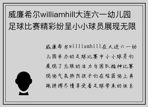 威廉希尔williamhill大连六一幼儿园足球比赛精彩纷呈小小球员展现无限活力与团队精神
