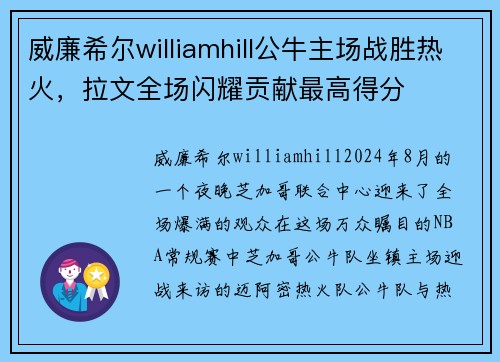 威廉希尔williamhill公牛主场战胜热火，拉文全场闪耀贡献最高得分