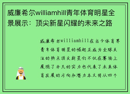 威廉希尔williamhill青年体育明星全景展示：顶尖新星闪耀的未来之路