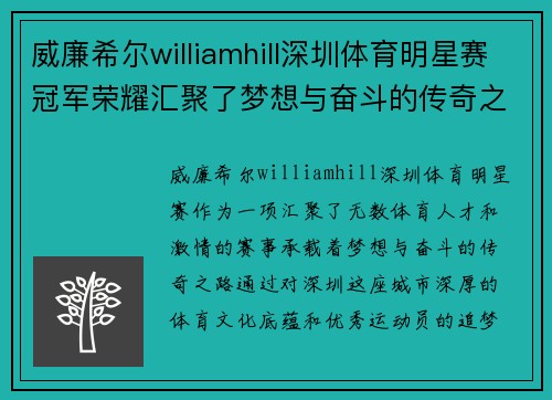 威廉希尔williamhill深圳体育明星赛冠军荣耀汇聚了梦想与奋斗的传奇之路