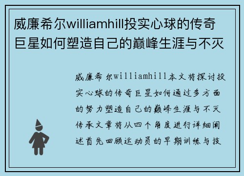 威廉希尔williamhill投实心球的传奇巨星如何塑造自己的巅峰生涯与不灭传承