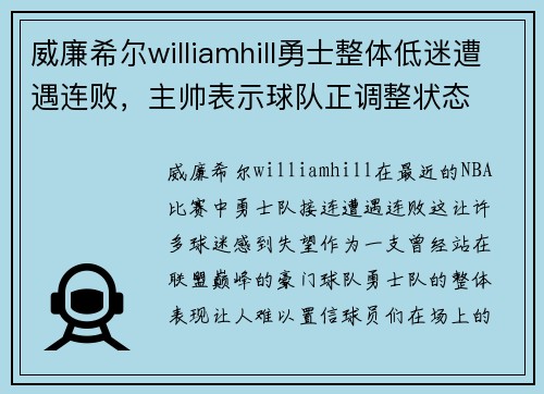 威廉希尔williamhill勇士整体低迷遭遇连败，主帅表示球队正调整状态