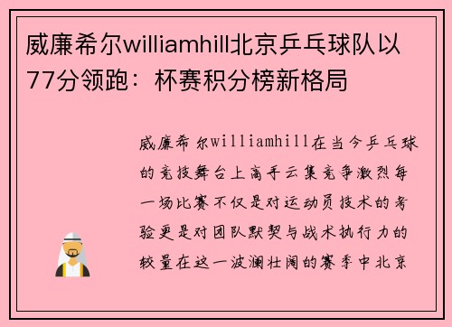 威廉希尔williamhill北京乒乓球队以77分领跑：杯赛积分榜新格局