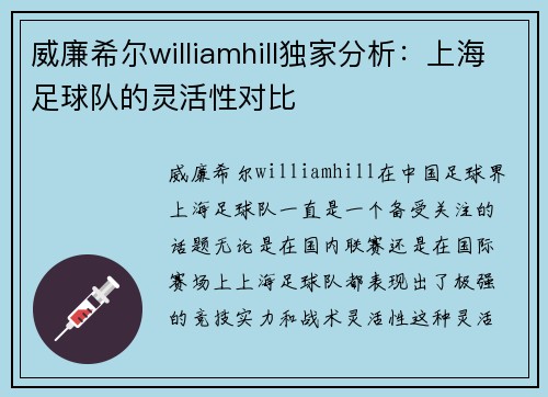 威廉希尔williamhill独家分析：上海足球队的灵活性对比