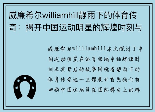 威廉希尔williamhill静雨下的体育传奇：揭开中国运动明星的辉煌时刻与背后故事