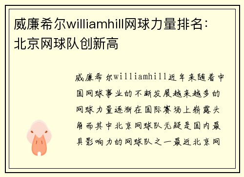 威廉希尔williamhill网球力量排名：北京网球队创新高