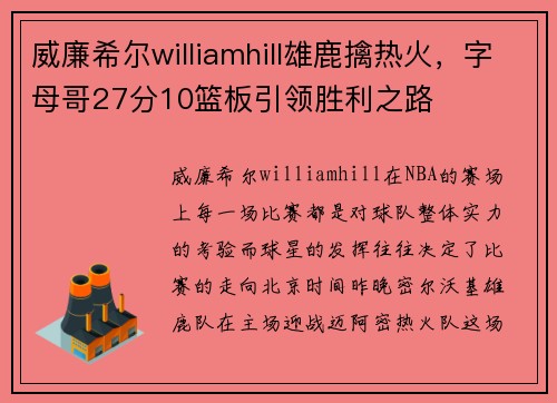 威廉希尔williamhill雄鹿擒热火，字母哥27分10篮板引领胜利之路
