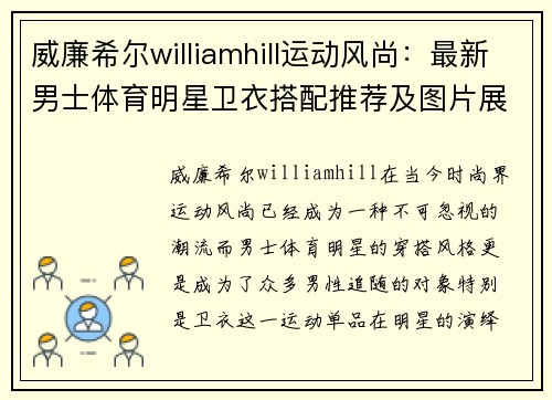 威廉希尔williamhill运动风尚：最新男士体育明星卫衣搭配推荐及图片展示