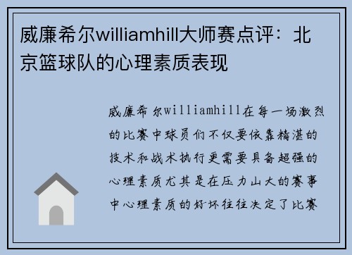 威廉希尔williamhill大师赛点评：北京篮球队的心理素质表现