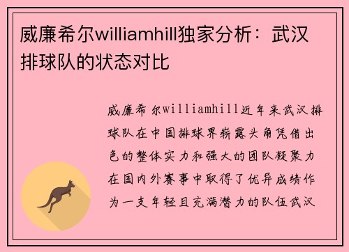 威廉希尔williamhill独家分析：武汉排球队的状态对比