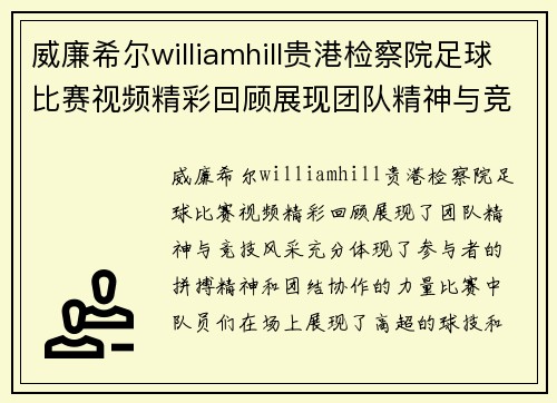 威廉希尔williamhill贵港检察院足球比赛视频精彩回顾展现团队精神与竞技风采