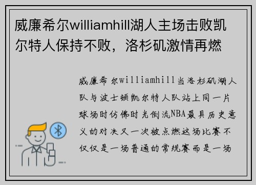 威廉希尔williamhill湖人主场击败凯尔特人保持不败，洛杉矶激情再燃