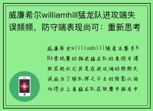 威廉希尔williamhill猛龙队进攻端失误频频，防守端表现尚可：重新思考攻防策略的关键时刻