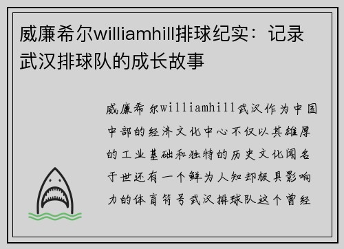 威廉希尔williamhill排球纪实：记录武汉排球队的成长故事