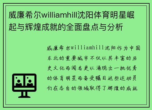 威廉希尔williamhill沈阳体育明星崛起与辉煌成就的全面盘点与分析