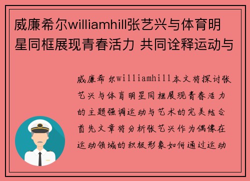 威廉希尔williamhill张艺兴与体育明星同框展现青春活力 共同诠释运动与艺术的完美结合