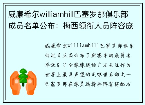 威廉希尔williamhill巴塞罗那俱乐部成员名单公布：梅西领衔人员阵容庞大