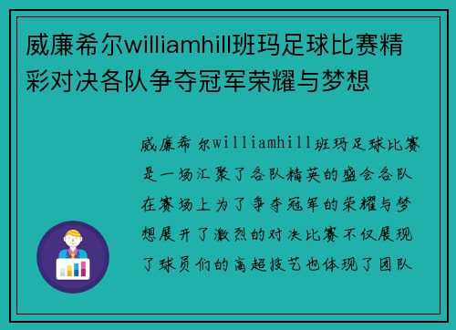 威廉希尔williamhill班玛足球比赛精彩对决各队争夺冠军荣耀与梦想