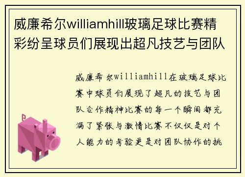 威廉希尔williamhill玻璃足球比赛精彩纷呈球员们展现出超凡技艺与团队合作精神