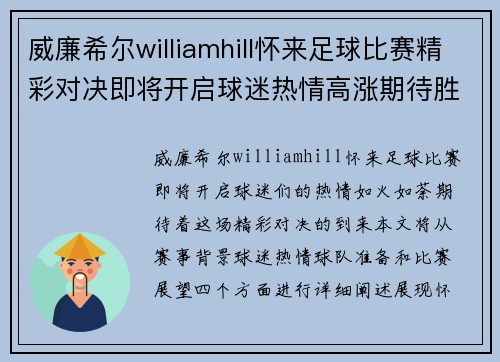 威廉希尔williamhill怀来足球比赛精彩对决即将开启球迷热情高涨期待胜利时刻