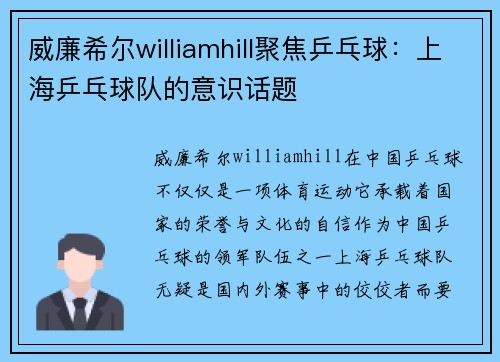 威廉希尔williamhill聚焦乒乓球：上海乒乓球队的意识话题