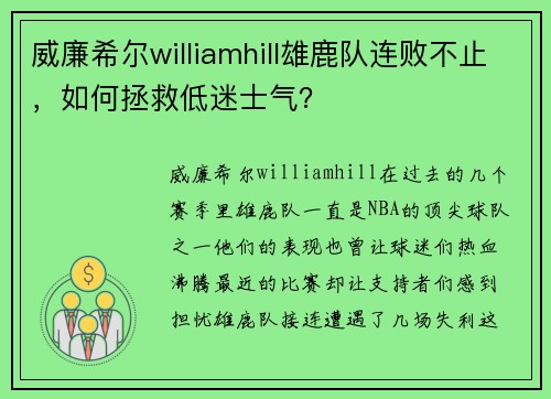 威廉希尔williamhill雄鹿队连败不止，如何拯救低迷士气？