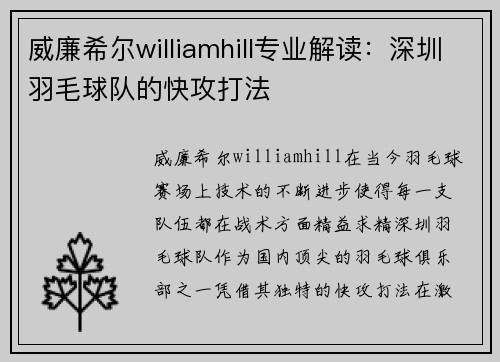 威廉希尔williamhill专业解读：深圳羽毛球队的快攻打法