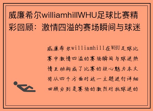 威廉希尔williamhillWHU足球比赛精彩回顾：激情四溢的赛场瞬间与球迷热情互动