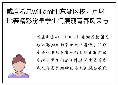 威廉希尔williamhill东湖区校园足球比赛精彩纷呈学生们展现青春风采与团队精神