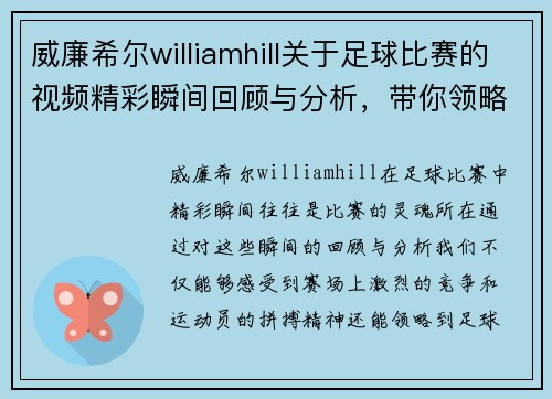 威廉希尔williamhill关于足球比赛的视频精彩瞬间回顾与分析，带你领略赛场的热血与激情